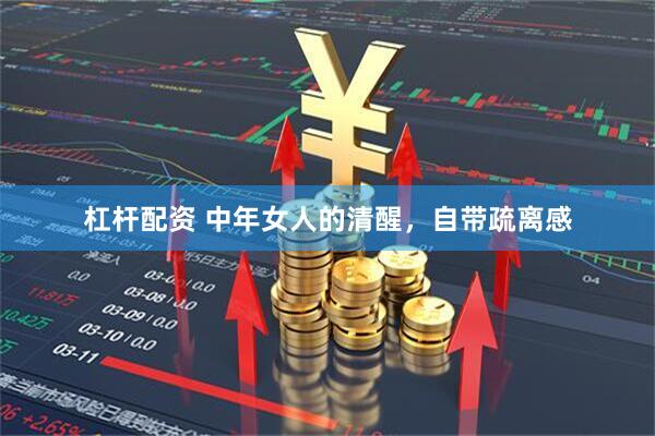 杠杆配资 中年女人的清醒，自带疏离感