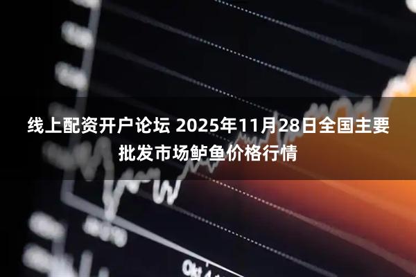 线上配资开户论坛 2025年11月28日全国主要批发市场鲈鱼价格行情